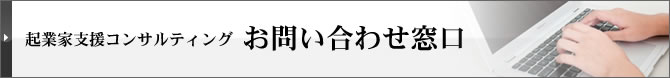 起業家支援コンサルティングご相談窓口