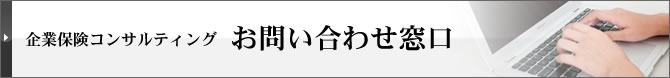 企業保険コンサルティングご相談窓口