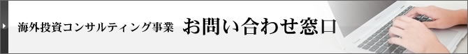 海外投資コンサルティング事業ご相談窓口