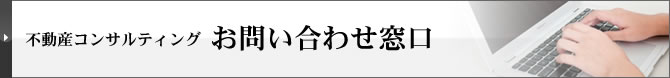 不動産コンサルティングご相談窓口