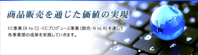 EC事業部