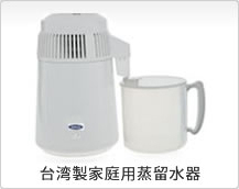 台湾製家庭用蒸留水器
