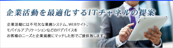 ITソリューション事業