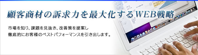 ＷＥＢマーケティング事業