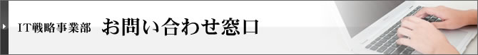 IT戦略事業部お問合わせ窓口