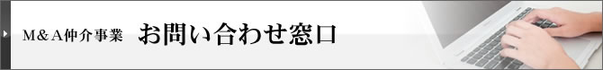 M&A仲介事業部お問合わせ窓口