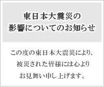 株式会社ベンチャー・インキュベーション・プランニングから東日本大震災についてのお知らせ